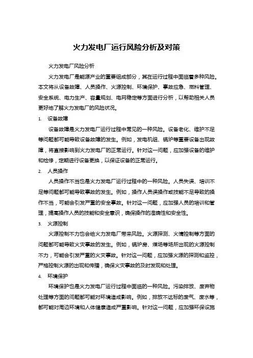 火力发电厂运行风险分析及对策