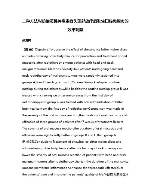 三种方法对防治恶性肿瘤患者头颈部放疗后发生口腔黏膜炎的效果观察