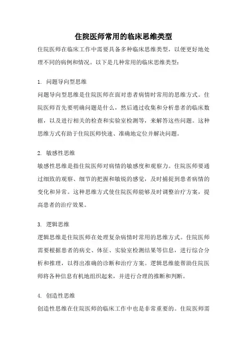 住院医师常用的临床思维类型