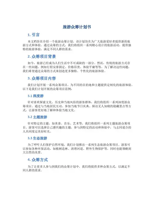 旅游众筹计划书