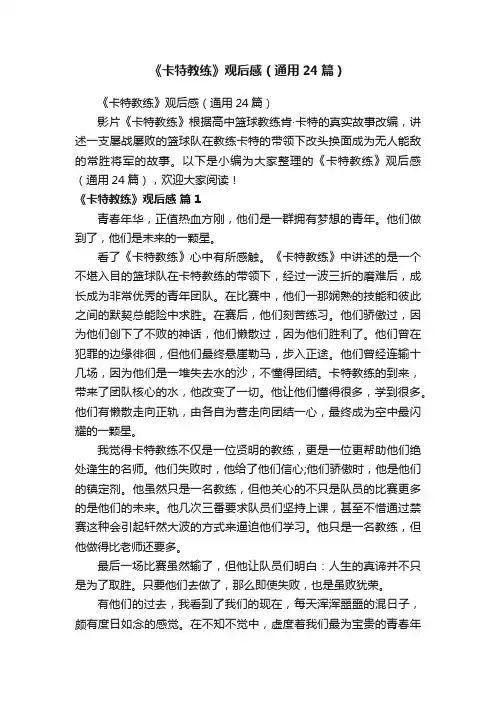 《卡特教练》观后感（通用24篇）