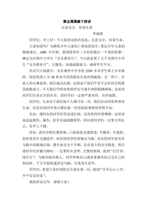 第五周国旗下讲话(李翔燕)
