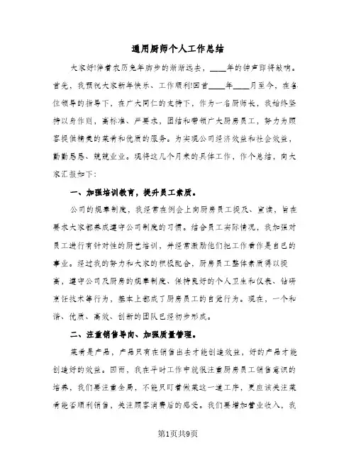 通用厨师个人工作总结（5篇）