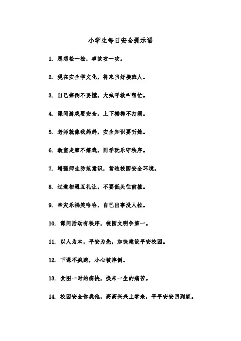小学生每日安全提示语(四篇)
