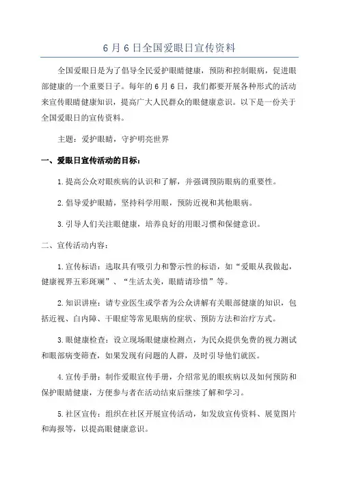 6月6日全国爱眼日宣传资料