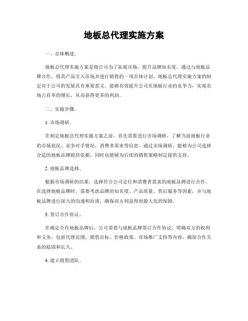 地板总代理实施方案