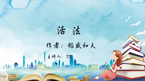 活法稻盛和夫读后感读书笔记读书心得分享PPT