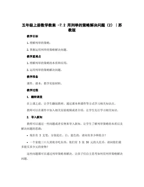 五年级上册数学教案 -7.2 用列举的策略解决问题 (2)｜苏教版