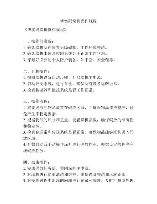 博实码垛机操作规程