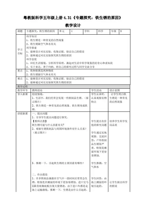六年级上册科学教案-4.31《专题探究：铁生锈的原因》l 粤教版