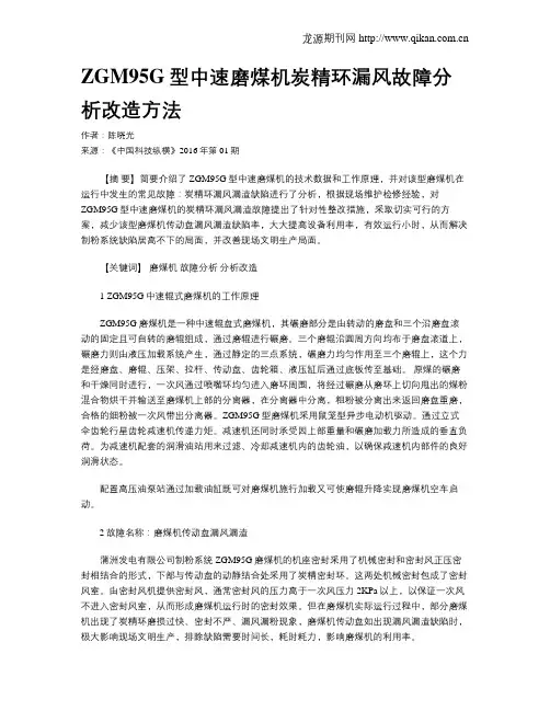 ZGM95G型中速磨煤机炭精环漏风故障分析改造方法