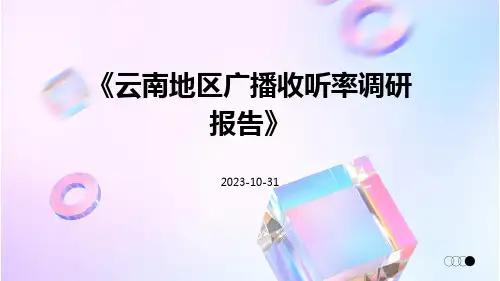 云南地区广播收听率调研报告