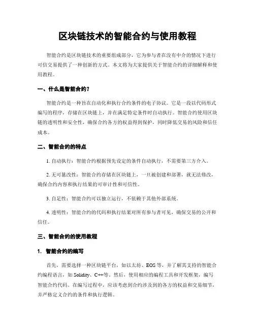 区块链技术的智能合约与使用教程