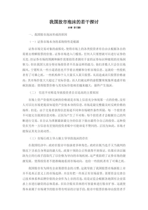 我国股市泡沫的若干探讨