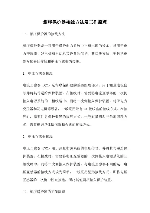 相序保护器接线方法及工作原理