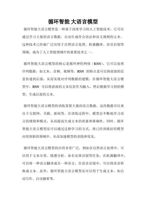 循环智能 大语言模型