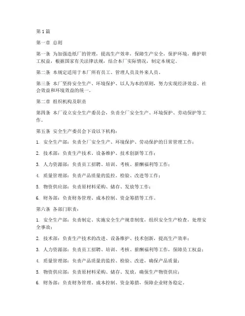 造纸厂管理规定(3篇)