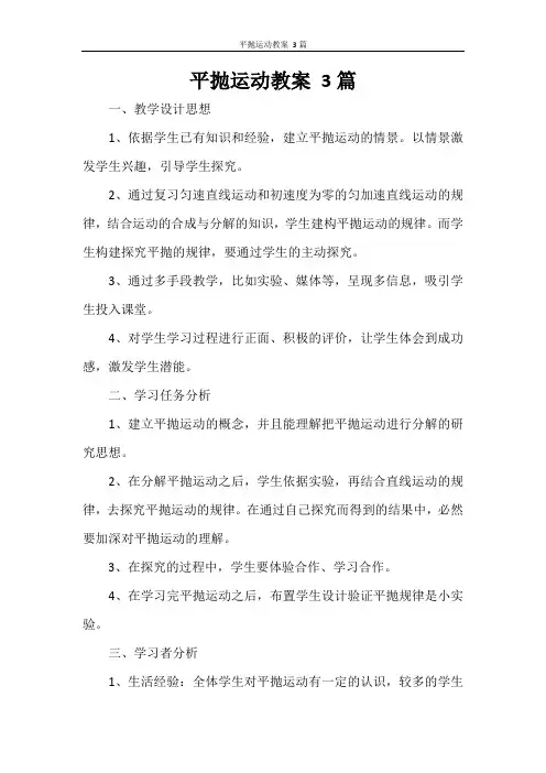 平抛运动教案 3篇