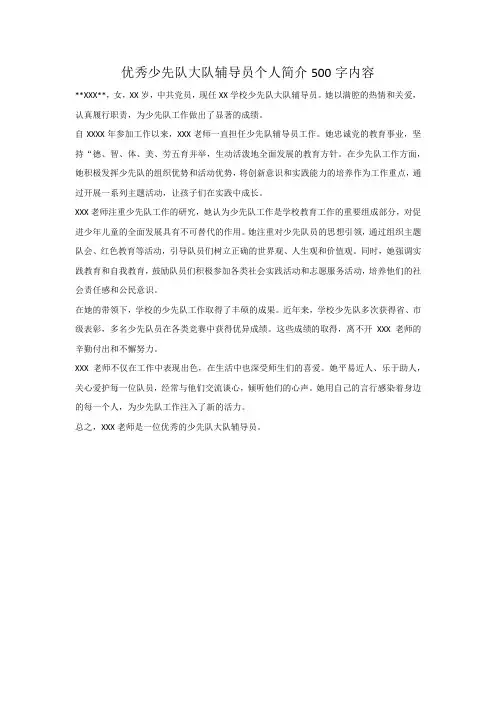 优秀少先队大队辅导员个人简介500字内容