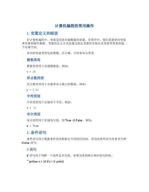 计算机编程的常用操作