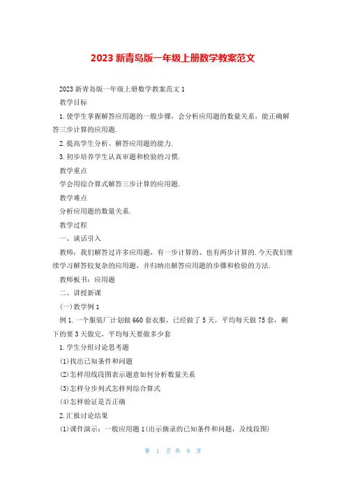 2023新青岛版一年级上册数学教案范文