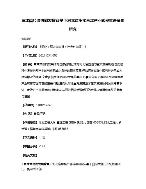 京津冀经济协同发展背景下河北省承接京津产业转移推进策略研究