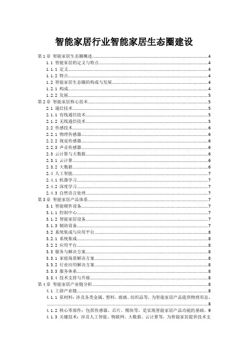 智能家居行业智能家居生态圈建设