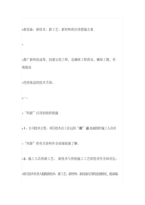 新设备、新技术、新工艺、新材料的应用措施方案