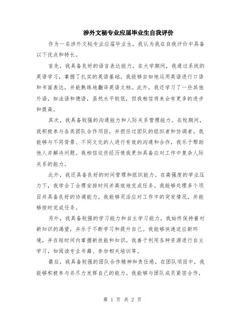 涉外文秘专业应届毕业生自我评价