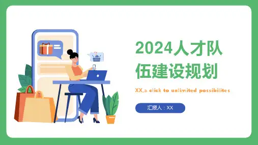 2024人才队伍建设规划