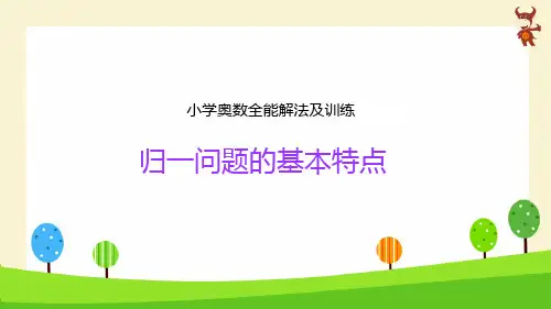 【智索教育】-小学奥数全能解法及训练精讲-归一问题的特点