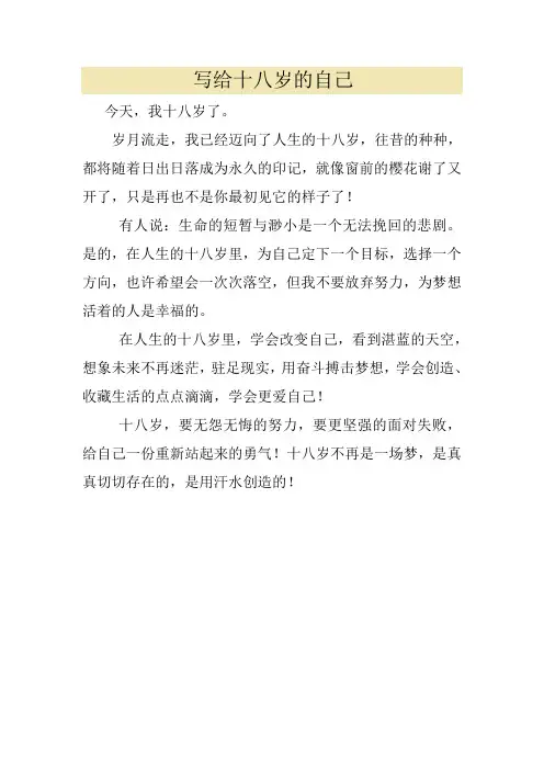十八岁-----给自己的