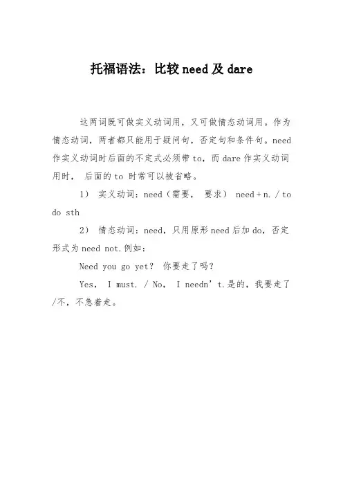 托福语法：比较need及dare
