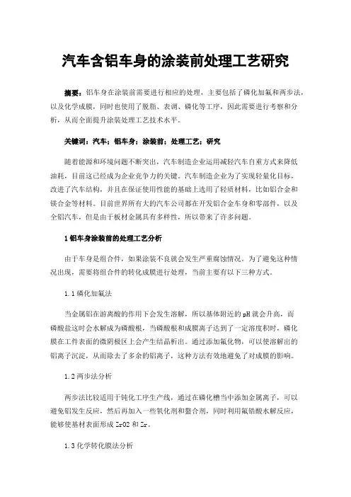 汽车含铝车身的涂装前处理工艺研究