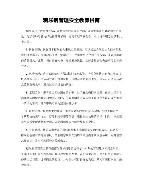 糖尿病管理安全教育指南