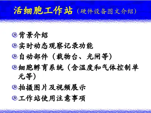 典型活细胞工作站图文介绍