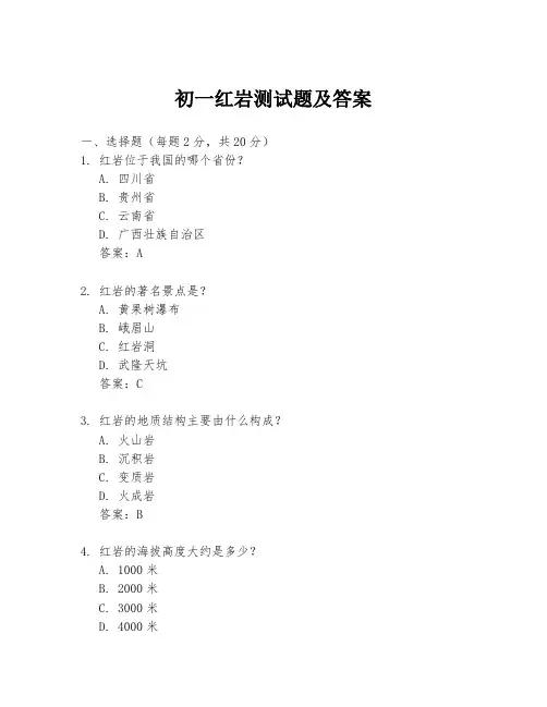 初一红岩测试题及答案