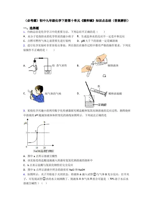(必考题)初中九年级化学下册第十单元《酸和碱》知识点总结(答案解析)