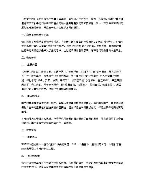 教师必看：《热爱生命》教案分析
