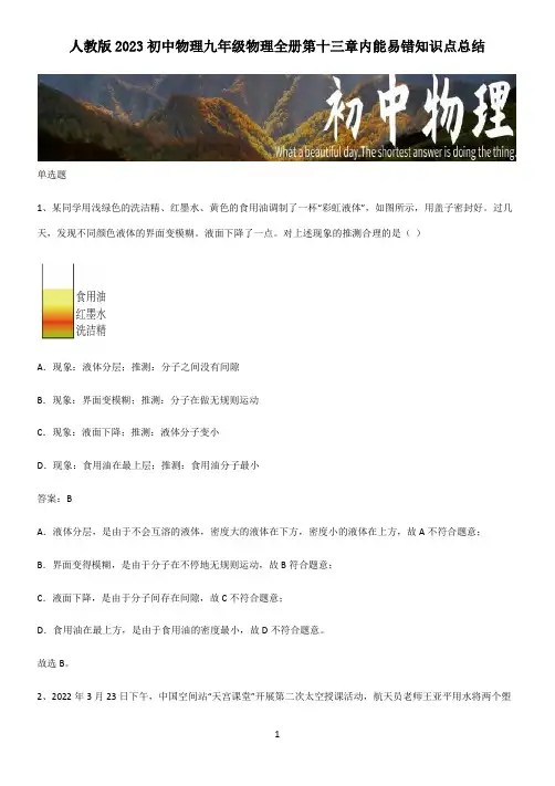 人教版2023初中物理九年级物理全册第十三章内能易错知识点总结