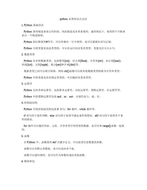 python必背知识点总结