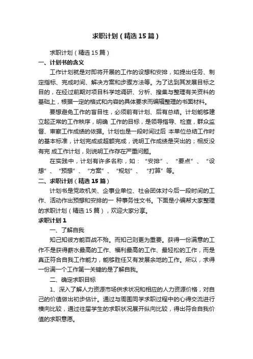 求职计划（精选15篇）