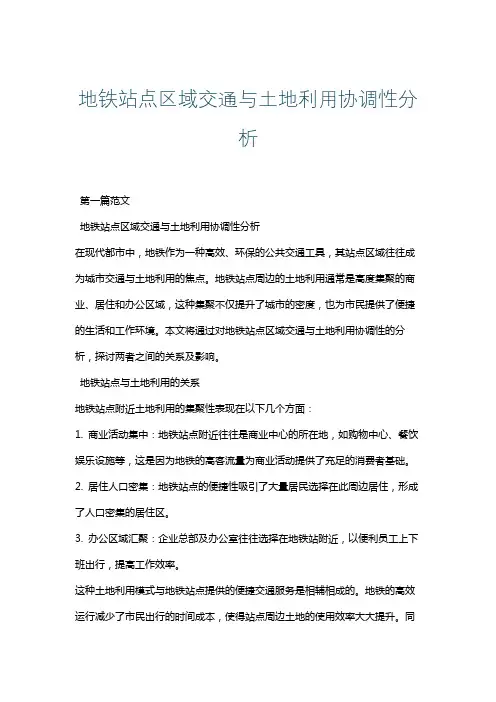 地铁站点区域交通与土地利用协调性分析