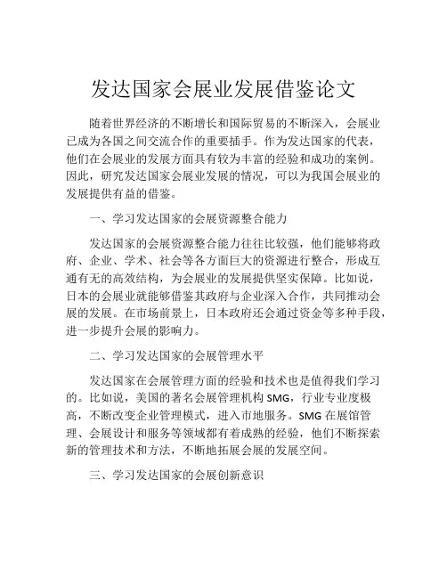 发达国家会展业发展借鉴论文