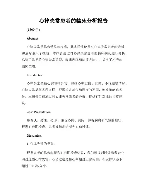 心律失常患者的临床分析报告
