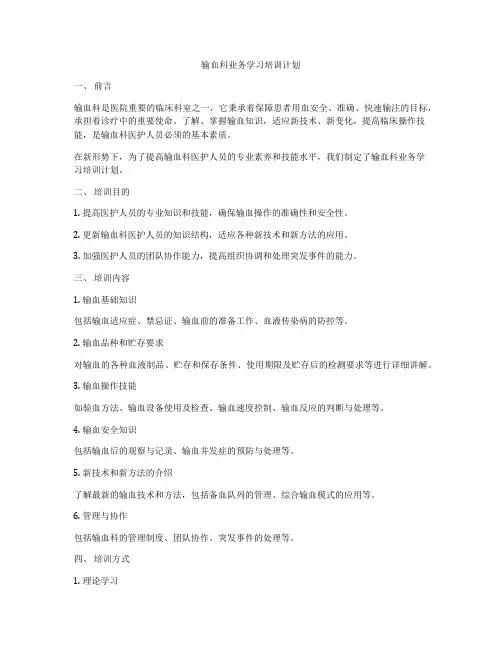 输血科业务学习培训计划