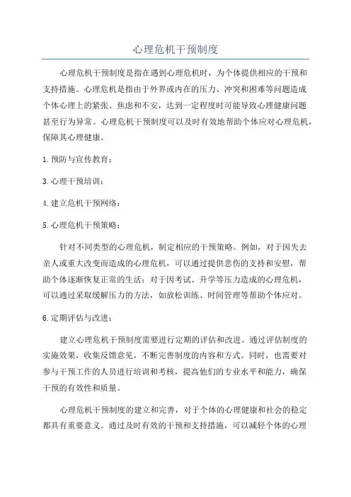 心理危机干预制度
