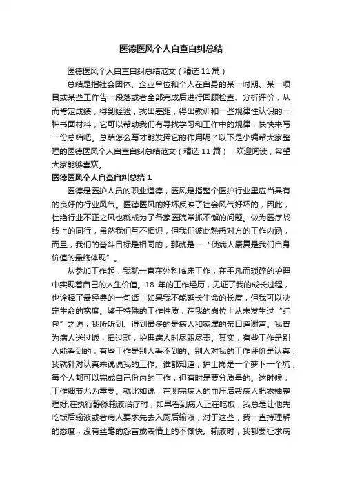 医德医风个人自查自纠总结范文（精选11篇）