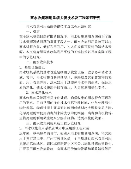 雨水收集利用系统关键技术及工程示范研究