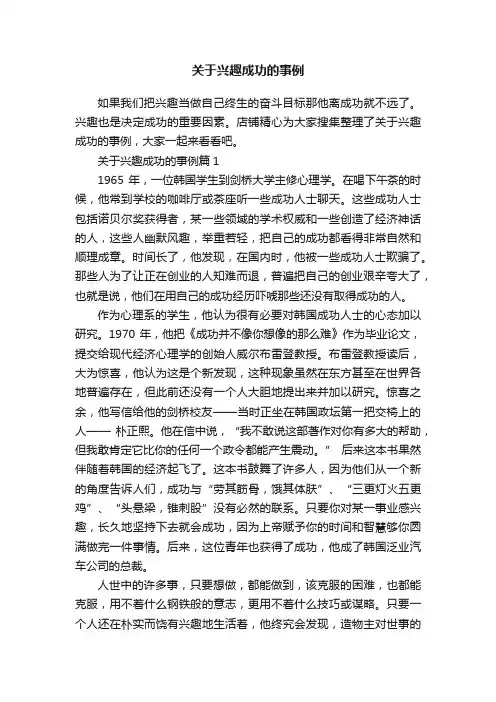 关于兴趣成功的事例